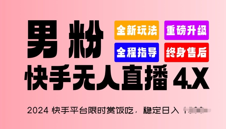 2024快手平台限时赏饭吃，稳定日入 1.5K+，男粉“快手无人直播 4.X”【揭秘】-88共享