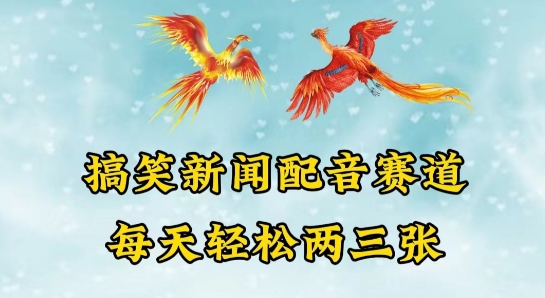 中视频爆火赛道一搞笑新闻配音赛道，每天轻松两三张【揭秘】-88共享