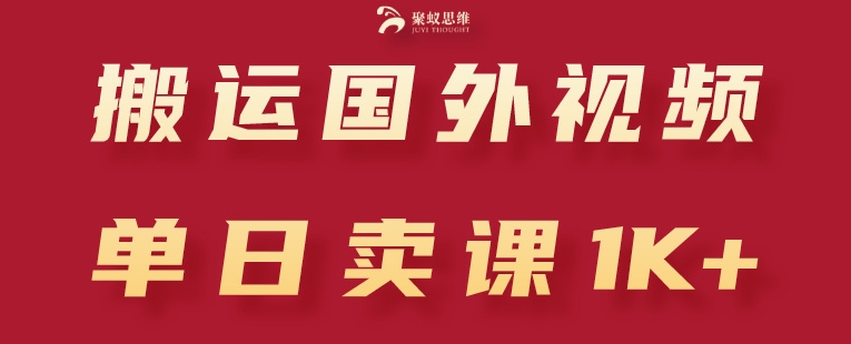 搬运国外视频，引流创业粉，单日卖课1K+【揭秘】-88共享