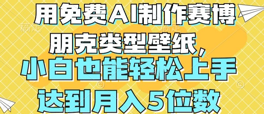 用免费AI制作赛博朋克类型壁纸，小白轻松上手，达到月入4位数【揭秘】-88共享