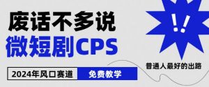2024下半年微短剧风口来袭,周星驰小杨哥入场,免费教学,适用小白【揭秘】-88共享
