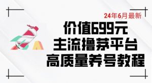 6月最新价值699的主流撸茅台平台精品养号下车攻略【揭秘】-88共享