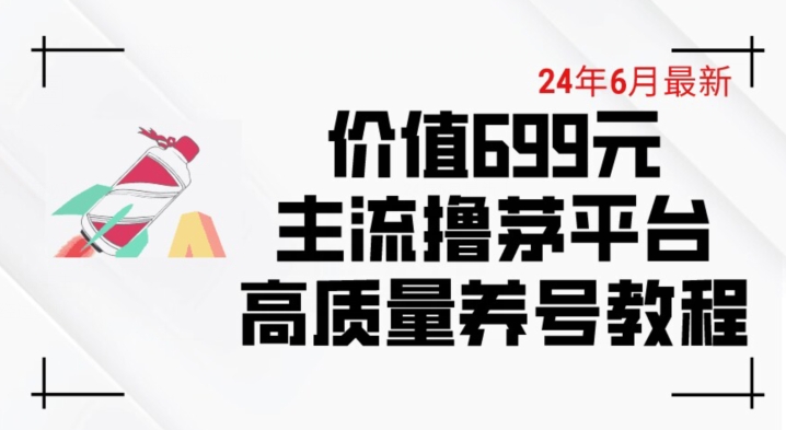 6月最新价值699的主流撸茅台平台精品养号下车攻略【揭秘】-88共享