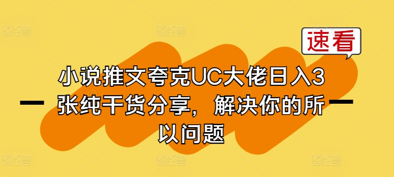 小说推文夸克UC大佬日入3张纯干货分享，解决你的所以问题-88共享