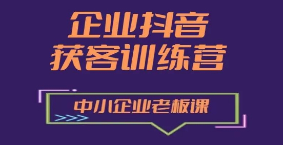 企业抖音营销获客增长训练营，中小企业老板必修课-88共享