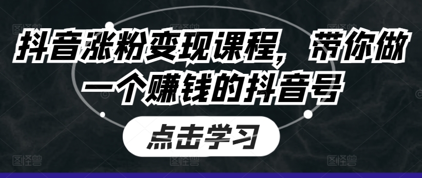 抖音涨粉变现课程，带你做一个赚钱的抖音号-88共享