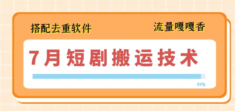 7月最新短剧搬运技术，搭配去重软件操作-88共享