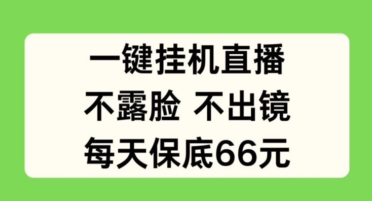 一键挂JI直播，不露脸不出境，每天保底66元【揭秘】-88共享