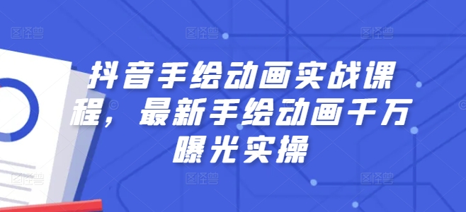 抖音手绘动画实战课程，最新手绘动画千万曝光实操-88共享