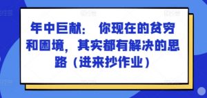 某付费文章:年中巨献: 你现在的贫穷和困境,其实都有解决的思路 (进来抄作业)-88共享
