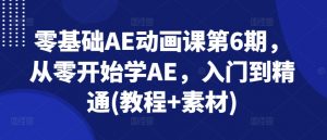 零基础AE动画课第6期,从零开始学AE,入门到精通(教程+素材)-88共享