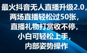 最火抖音无人直播升级2.0,弹幕游戏互动,两场直播轻松过50张,直播礼物打赏收不停【揭秘】-88共享