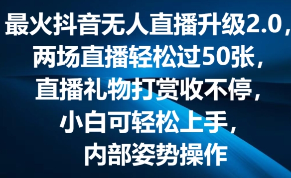 最火抖音无人直播升级2.0，弹幕游戏互动，两场直播轻松过50张，直播礼物打赏收不停【揭秘】-88共享