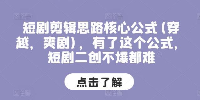短剧剪辑思路核心公式(穿越，爽剧)，有了这个公式，短剧二创不爆都难-88共享