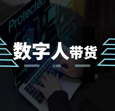 2024火爆AI数字人短视频带货教程，谁说好物流量不好？因为你不懂方法-88共享