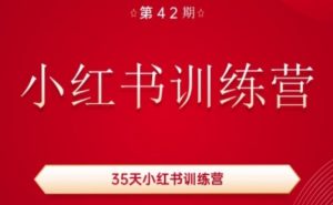 35天小红书训练营(42期),用好小红书,做你喜欢又擅长的事,涨粉又赚钱-88共享