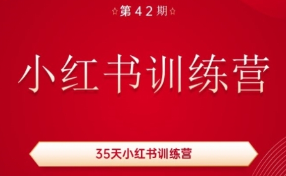 35天小红书训练营(42期)，用好小红书，做你喜欢又擅长的事，涨粉又赚钱-88共享