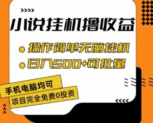 小说全自动挂机撸收益，操作简单，日入500+可批量放大 【揭秘】-88共享