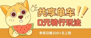 共享单车0元骑行无限薅羊毛玩法,不需要花一分钱,自用,售卖项目均可【揭秘】-88共享