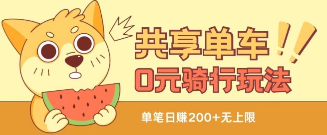 共享单车0元骑行无限薅羊毛玩法，不需要花一分钱，自用，售卖项目均可【揭秘】-88共享