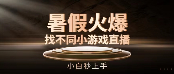 暑假火爆找不同小游戏直播间，小白秒上手【揭秘】-88共享