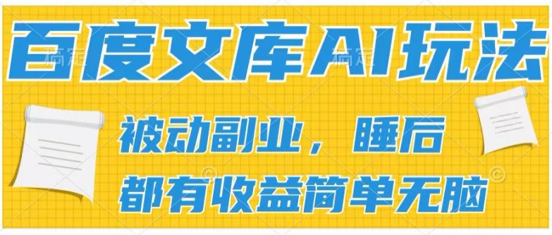 2024百度文库AI玩法，无脑操作可批量发大，实现被动副业收入，管道化收益【揭秘】-88共享