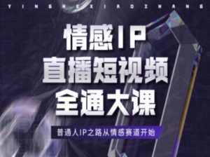 情感IP直播短视频全通大课，普通人IP之路从情感赛道开始-88共享