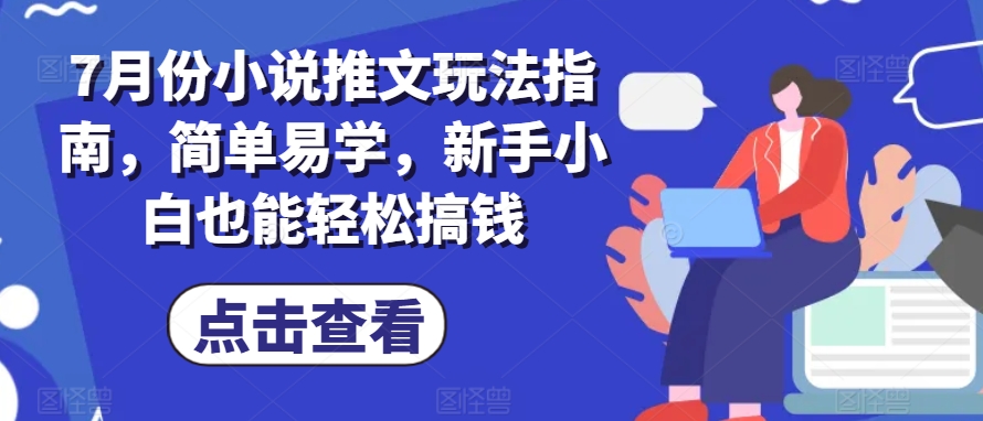 7月份小说推文玩法指南，简单易学，新手小白也能轻松搞钱-88共享