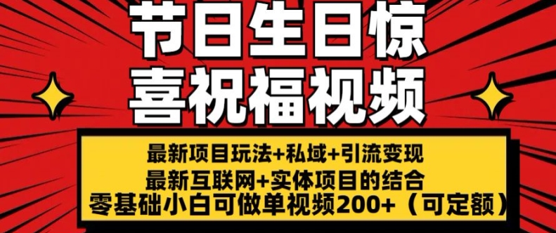 最新玩法可持久节日+生日惊喜视频的祝福零基础小白可做单视频200+(可定额)【揭秘】-88共享