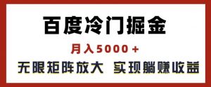 百度冷门掘金,月入5000+,无限矩阵放大,实现管道躺赚收益【揭秘】-88共享