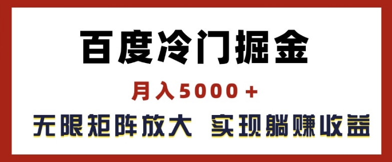 百度冷门掘金，月入5000+，无限矩阵放大，实现管道躺赚收益【揭秘】-88共享