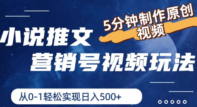 小说推文营销号视频玩法，5分钟制作原创视频，从0到1轻松实现日入5张【揭秘】-88共享