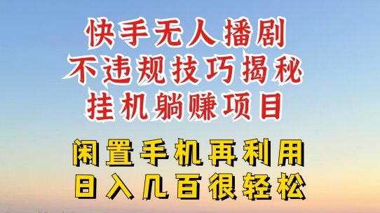 快手无人直播不违规技巧，真正躺赚的玩法，不封号不违规【揭秘】-88共享