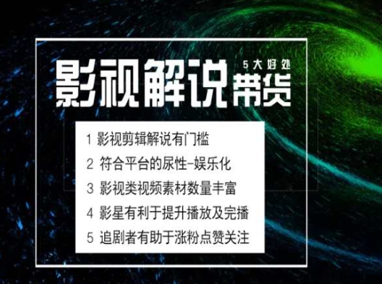 电影解说剪辑实操带货全新蓝海市场，电影解说实操课程-88共享