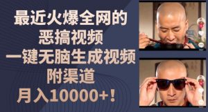 最近火爆全网的恶搞视频，一键无脑生成视频，附渠道，月入1w【揭秘】-88共享