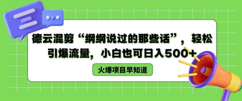 德云混剪“纲纲说过的那些话”，轻松引爆流量，小白也可日入500+【揭秘 】-88共享