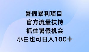 暑假暴利直播项目,官方流量扶持,把握暑假机会【揭秘】-88共享
