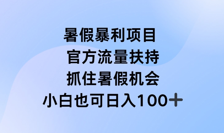 暑假暴利直播项目，官方流量扶持，把握暑假机会【揭秘】-88共享