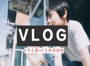 零基础vlog视频课教你小白变大神-生活美学教程-88共享