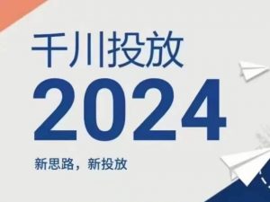 2024年千川投放，新思路新投放-88共享