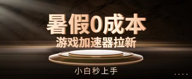 暑假0成本游戏加速器拉新，小白秒上手，无需投资【揭秘】-88共享