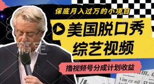 利用美国脱口秀综艺视频，撸视频号分成计划收益，每天只需一小时，月入过W【揭秘】-88共享