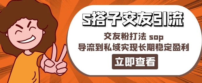 某收费888-S搭子交友引流，交友粉打法 sop，导流到私域实现长期稳定盈利-88共享