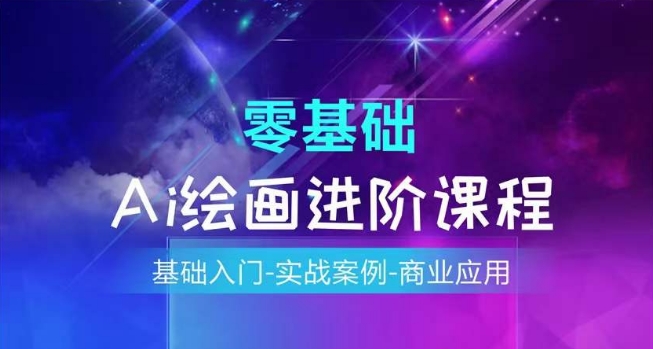 AI绘画系统课程，基础入门-实战案例-商业应用-88共享