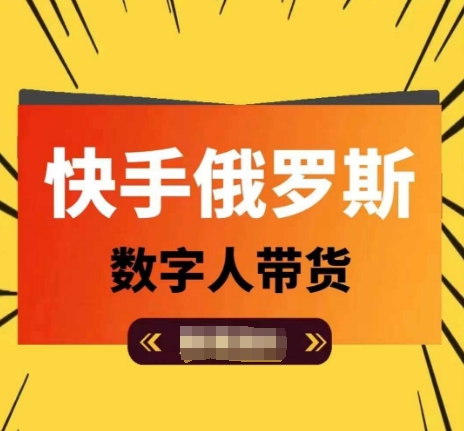 快手俄罗斯数字人带货，带你玩赚数字人短视频带货，单日佣金过万-88共享