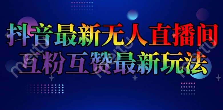 抖音最新无人直播间互粉互赞新玩法，一天收益2k+【揭秘】-88共享
