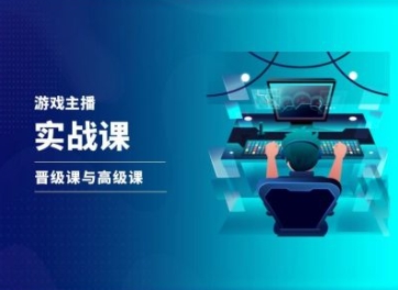 游戏直播实战课，抖音直播晋级课与高级课-88共享