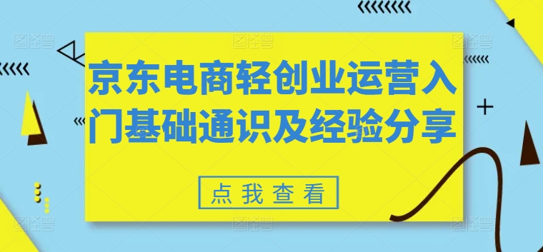 京东电商轻创业运营入门基础通识及经验分享-88共享