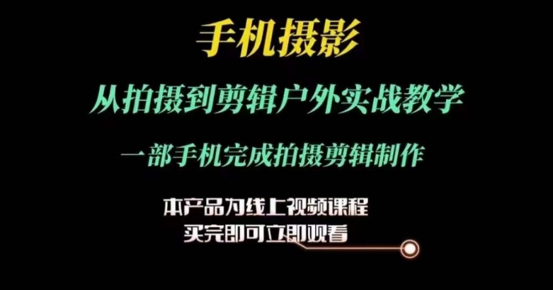 运镜剪辑实操课，手机摄影从拍摄到剪辑户外实战教学，一部手机完成拍摄剪辑制作-88共享
