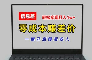 零成本赚差价,各大平台账号批发倒卖,一键开启睡后收入,轻松实现月入1w+【揭秘】-88共享